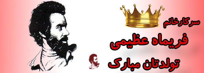 سرکار خانم فریماه عظیمی تولدت مبارک سرکار خانم فریماه عظیمی تولدت مبارک